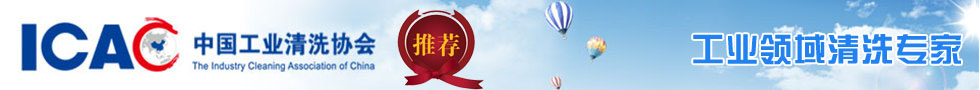 工業清洗劑協會推薦