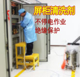 HR-883配電柜專用帶電清洗劑