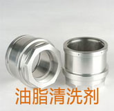 油脂清洗劑